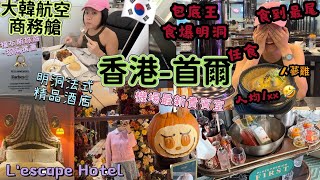 大韓航空 787-9 商務艙 香港 - 首爾 | Plaza Premium First 香港機場最新貴賓室 | 明洞法式精品酒店 福布斯推薦 | 明洞人均1xx 任食燒肉火鍋