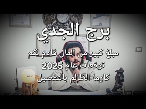 قراءة فنجان وتاروت برج الجدي توقعات عام 2025 وكارما الظالم