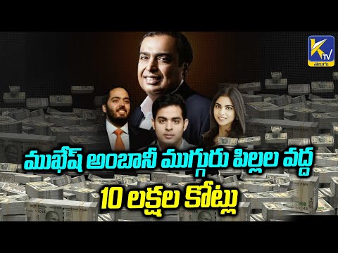 ముఖేష్ అంబానీ ముగ్గురు పిల్లల వద్ద 10 లక్షల కోట్లు | Ambani Family | KTV Telugu #ktvtelugu