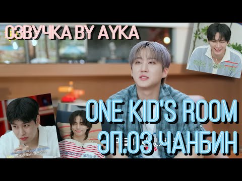 [Русская озвучка by Ayka] One Kid's Room 2024 | Ep.03 Чанбин