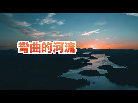 為什麼地球上所有的河流都是彎彎曲曲的？ 