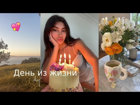 Дни из жизни в Лос-Анджелесе 💗 взросление, одиночество и новая эра