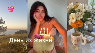 Дни из жизни в Лос-Анджелесе 💗 взросление, одиночество и новая эра