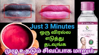 உதடு முழுவதும் சிவப்பாக மாற ஒரு விரல் எடுத்து தடவுங்க / How T Get Pinklips Naturally