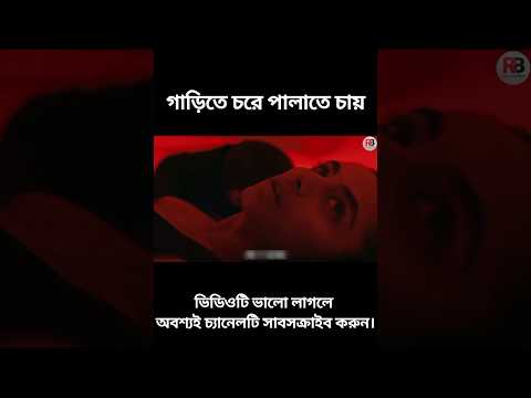 পুলিশের হাত থেকে বেঁচে যায় #youtubeshorts #shortsviral #shortvideo #viralvideo #viralshort