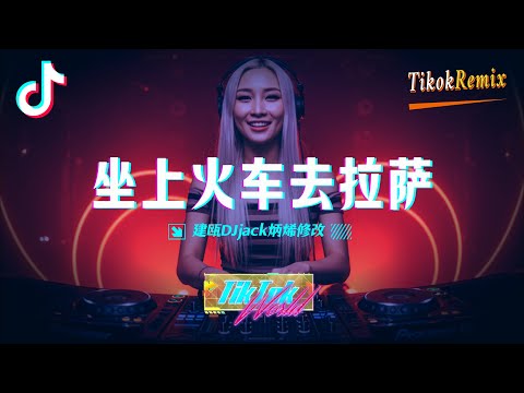 ♪ 坐上火车去拉萨 (Tiktok Hot Remix) (建瓯DJjack炳烯修改) #DJ舞曲 #慢摇 #抖音DJ