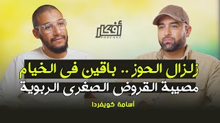 بعد عام من زلزال الحوز الناس باقين فالخيام ، القروض الصغرى الربوية - أسامة كويفردا - بودكاست أفكار