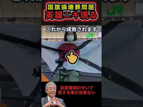 【国旗に✖問題】意外な展開にwww#日本 #保守 #ニュース