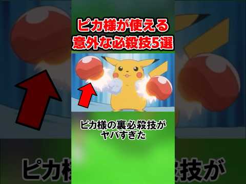 ピカ様の裏必殺技がヤバすぎたww【サトシのピカチュウ】#shorts