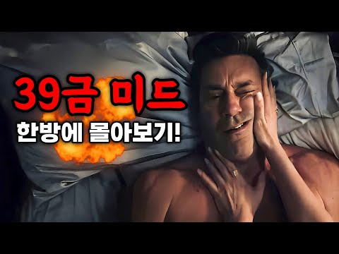 몰입감 300% 최강!💥넷플릭스엔 없다💥39금 수위조절 실패한 최신 미드 몰아보기