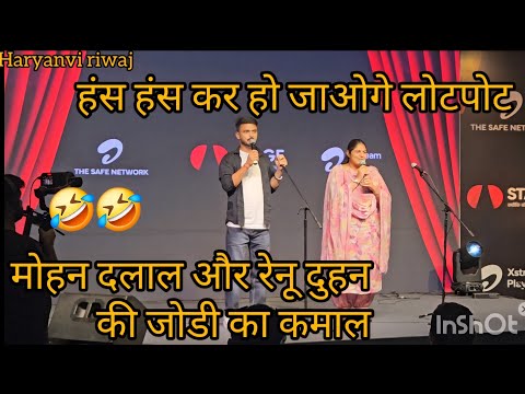 MOHAN DALAL OR RENU DUHAN KI COMEDI // हंस हंसकर हो जाओगी लोटपोट//Haryanvi riwaj//