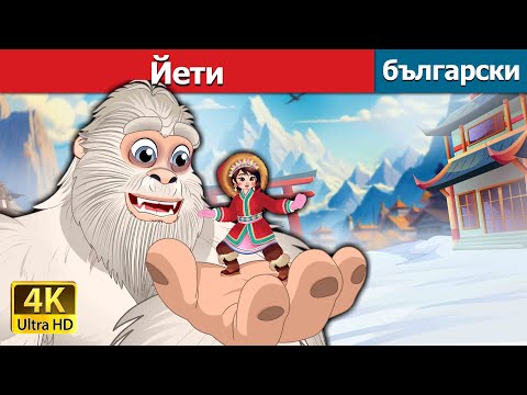 Йети | Yeti in Bulgarian | @BulgarianFairyTales