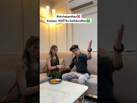 Par Ye Bina Rakhi Bndhwaye Ku Gaye🥹#funny #kanjoosbhai #rakshabandhanspecial #siblings #relatable ￼