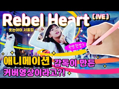 초3부터 찢었다고?!🔥 애니 감독님이 손수 그린 마법까지✨ | REBEL HEART - IVE (웃는아이 서울점)