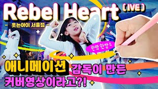 초3부터 찢었다고?!🔥 애니 감독님이 손수 그린 마법까지✨ | REBEL HEART - IVE (웃는아이 서울점)