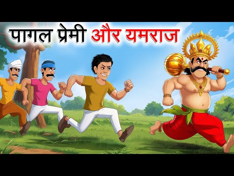 पागल प्रेमी | Pagal Premi Aur Yamraj | Hindi Kahaniya | Moral Stories | Hindi Kahani | Hindi Stories