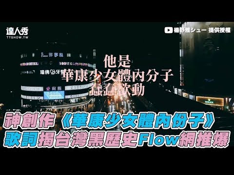 【神創作《華康少女體內份子》 歌詞揭台灣黑歷史Flow網推爆】｜楊舒雅シュー