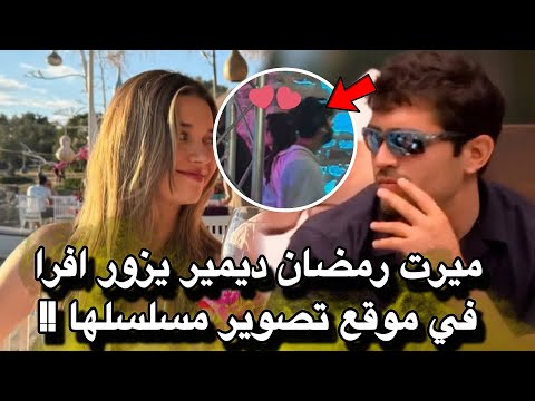شوهد الممثل ميرت رمضان ديمير وهو يزور موقع تصوير مسلسل افرا ساراتش اوغلو الجديد 🥰 هل هناك مصالحة ؟؟