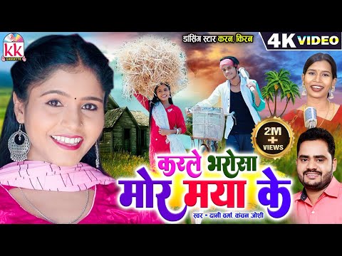 Karan Kiran Chauhan | Cg Song | Karle Bharosha Mor Maya Ke, Dani Verma Kanchan Joshi, Chhattisgarhi
