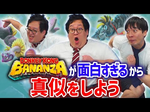 ドンキーコングバナンザが面白すぎたから、いっぱい真似する！！【パッチギ】