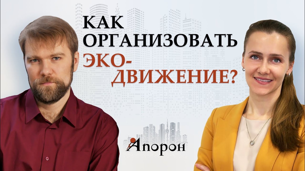 Как организовать эко-движение: интервью с основательницей НКО