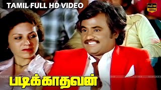 படிக்காதவன் திரைப்படம் | பகுதி - 3 | ரஜினிகாந்த், அம்பிகா, சிவாஜி கணேசன் | இளையராஜா | HD Video