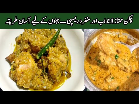 Chicken Mumtaz | Restaurants Style Recipe| چکن ممتاز لاجواب طریقہ