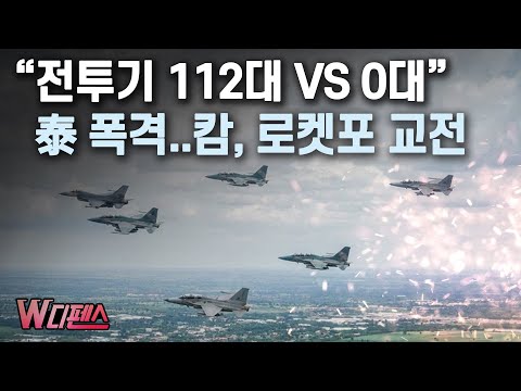 [W디펜스] "전투기 112대 VS 0대" 泰 폭격..캄, 로켓포 교전 / 머니투데이방송
