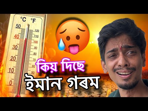 Why to much HOT ! সূৰ্য টো পৃথিৱীৰ ওচৰত আহি পালে নেকি - Dimpu Baruah