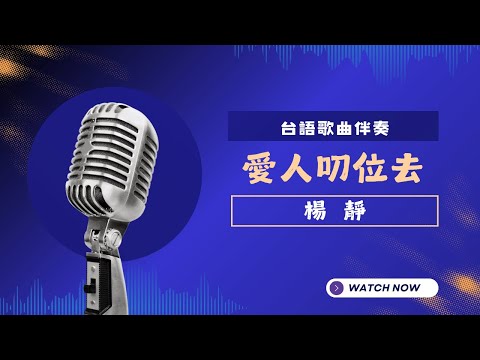愛人叨位去 (台) – 楊靜 (原曲: 黃昏)    KTV伴奏版 (Karaoke Version)