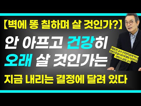 "나이 들어 벽에 X 칠하고 살지? 건강하게 오래 살지?"는 지금 내가 내리는 결정에 달려있다 / 배응천교수 5부