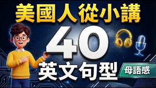 美国人小时候学的40个英语句型：每天坚持30分钟练习，从此敢用英文开口！