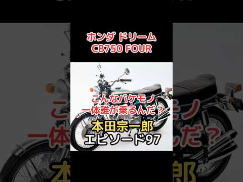 本田宗一郎 エピソード 97 こんなバケモノ一体誰が乗るんだ?