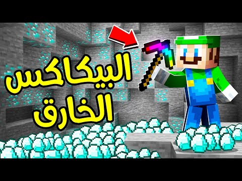 فلم ماين كرافت : البيكاكس الخارق (جبت دايموند كثيير) ؟!! 🤑💎🔥