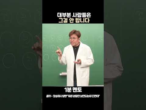 정승제 "대부분 사람들은 그걸 안 합니다"