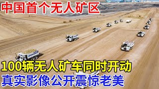 中国首个无人矿区，100辆矿车同时开动，全场只有5人远程操控，真实影像公开，震惊老美：不可思议！【科技传奇】