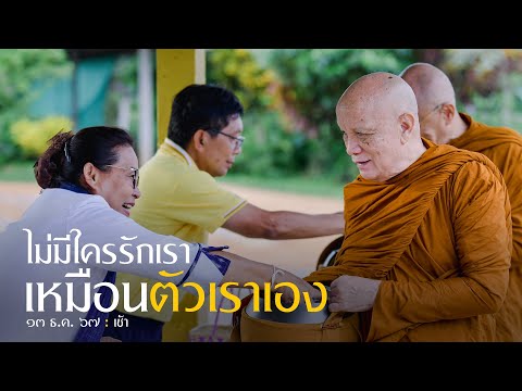 ไม่มีใครรักเราเหมือนตัวเราเอง : 13 ธ.ค. 67 เช้า | หลวงพ่ออินทร์ถวาย สันตุสสโก