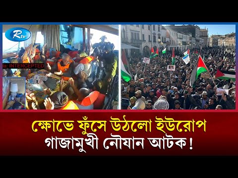 ইউরোপজুড়ে তীব্র বিক্ষো/ভ; গাজামুখী নৌযানে ইসরায়েলের | Gaza Flotilla | Israel Attack | Rtv News