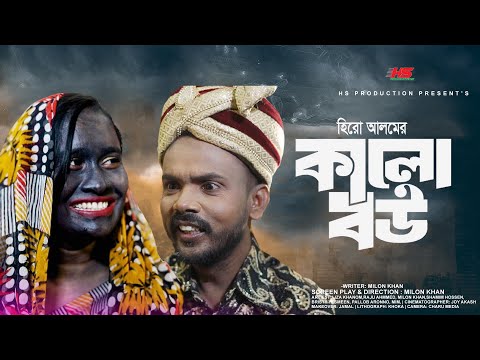 কালো বউ | Kalo Bou | Hero Alom | হিরো আলম | Angel Shathi | kajol Popy | Bangla Natok 2024