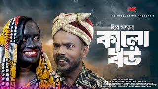 কালো বউ | Kalo Bou | Hero Alom | হিরো আলম | Angel Shathi | kajol Popy | Bangla Natok 2024