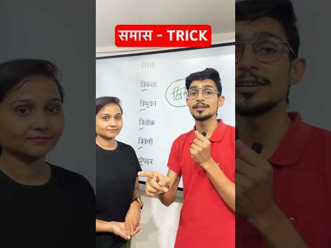Samas trick in hindi | Hindi grammar trick #shorts #samasinhindi #sandhi #sandhitricks