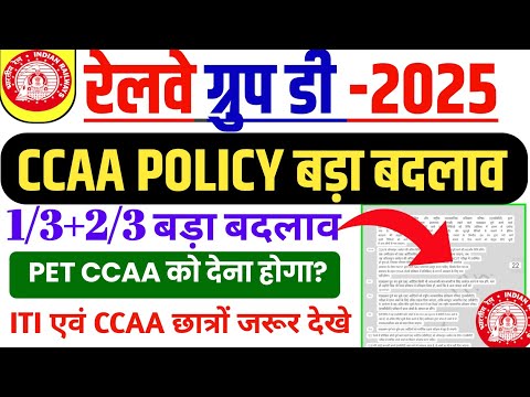 ITI छात्रों के लिए|CCCAA छात्रों के लिए आ गई महत्वपूर्ण सूचना|railway group d recruitment 2025|🤔