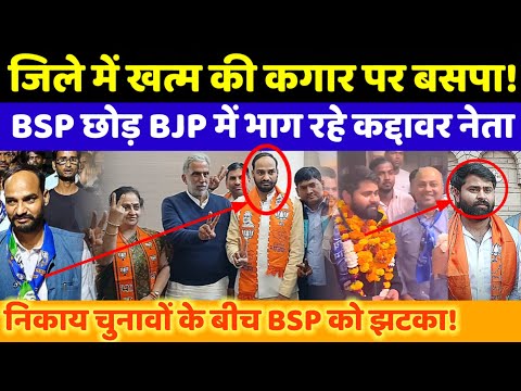 BSP को जिले में दो बड़े झटके! नगर निगम चुनावों के बीच BSP छोड़ BJP में कूद रहे बसपाई | BM News