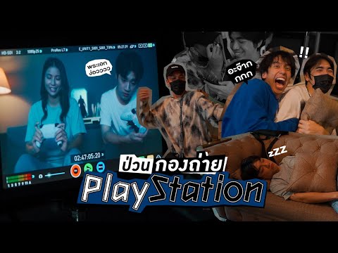 HowRUทัวร์เดย์:ยกวงไปป่วนกองถ่ายPlaystation