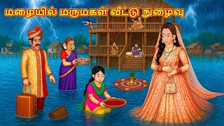 மழையில் மருமகள் வீட்டு நுழைவு | Tamil Kathaigal | Tamil Moral Stories | Bedtime Stories | Stories