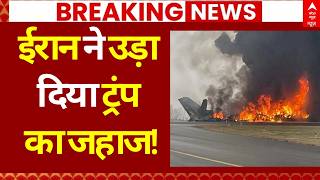 Iran Israel War News LIVE: ईरान ने उड़ा दिया ट्रंप का जहाज! America | Trump | Netanyahu | Breaking