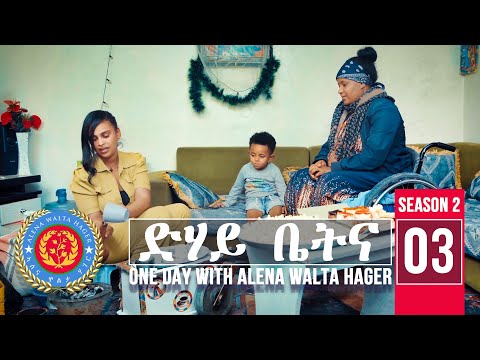 Dehay Betna (Season 2) Part 3 - ድሃይ ቤትና - Alena Walta Hager