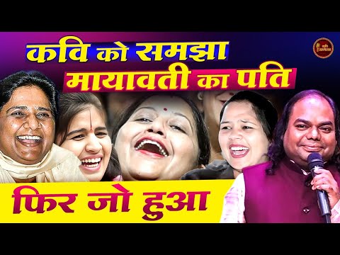Shambhu Shikhar को समझा मायावती का पति फिर जो हुआ... l Hasya Kavi Sammelan l Comedy