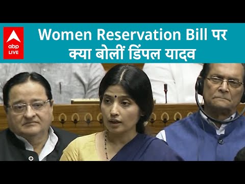Women Reservation Bill पर सपा के समर्थन के बीच Dimple Yadav ने केंद्र से पूछा तीखा सवाल | ABPLIVE