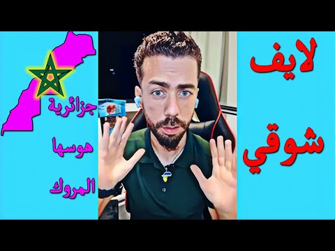 لايف شوقي بن زهرة ..... جزائرية هوسها المروك